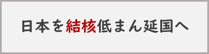 日本を低まん延国へ