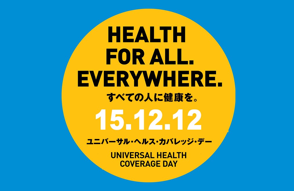 12月12日は、ユニバーサル・ヘルス・カバレッジ・デー　です。