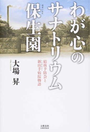 『わが心のサナトリウム保生園　結核予防会と新山手病院物語』