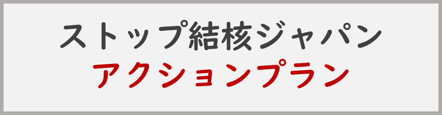 ストップ結核ジャパン　アクションプラン　2015-2020