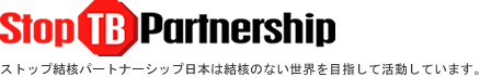 ストップ結核パートナーシップ日本は結核のない世界を目指しております