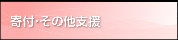 寄付・その他支援