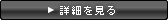 詳細を見る