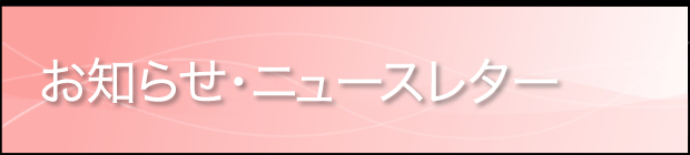 お知らせ・ニュースレター