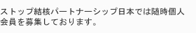 ストップ結核パートナーシップ日本では随時個人会員を募集しております。